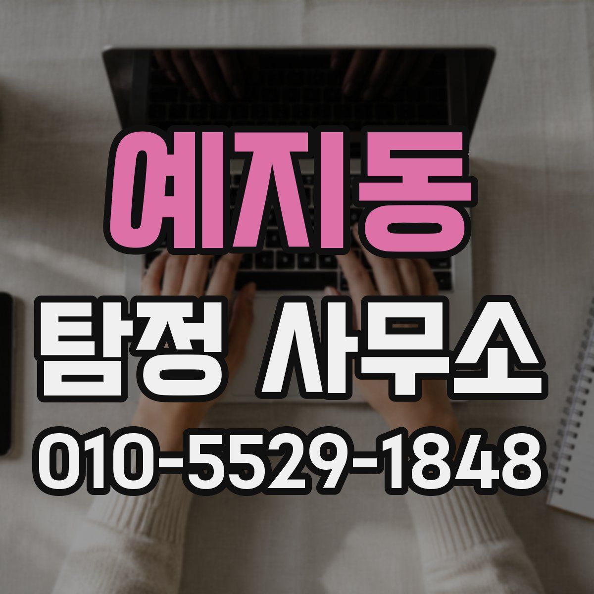 예지동 탐정 사무소