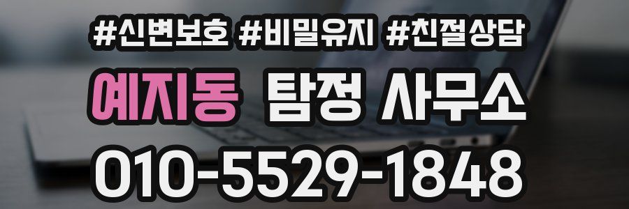 예지동 탐정 사무소