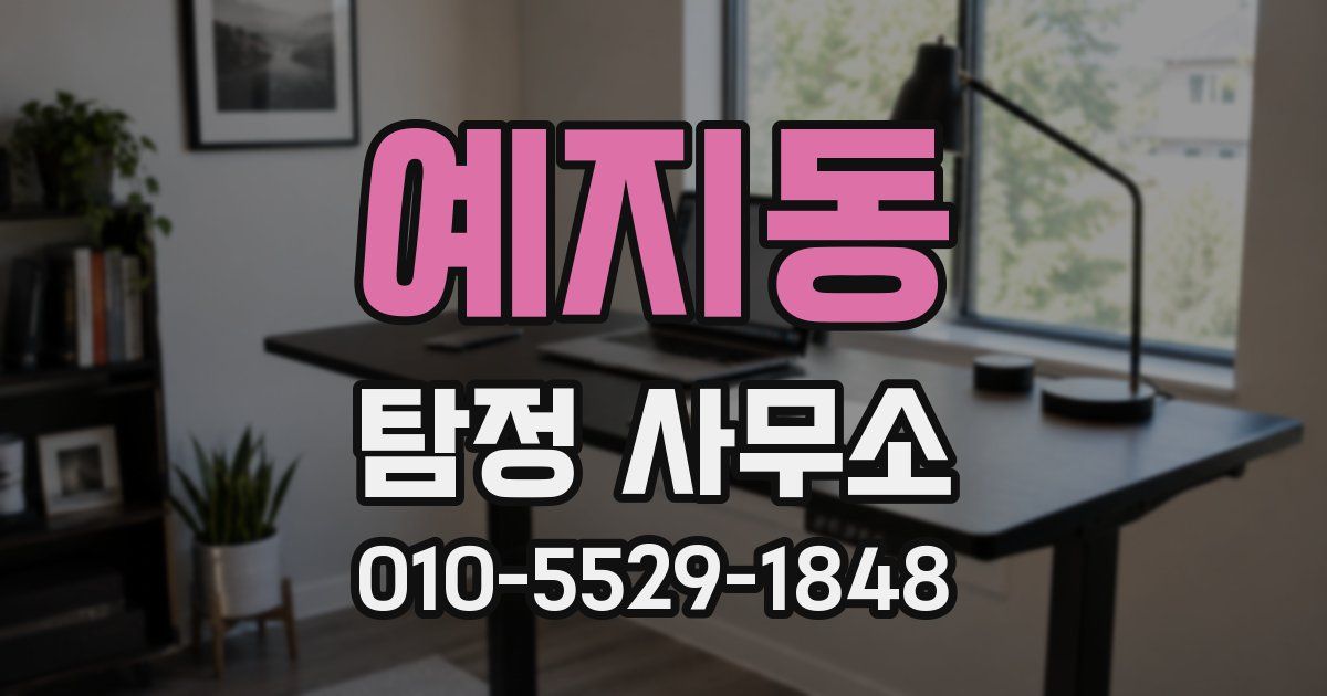예지동 탐정 사무소