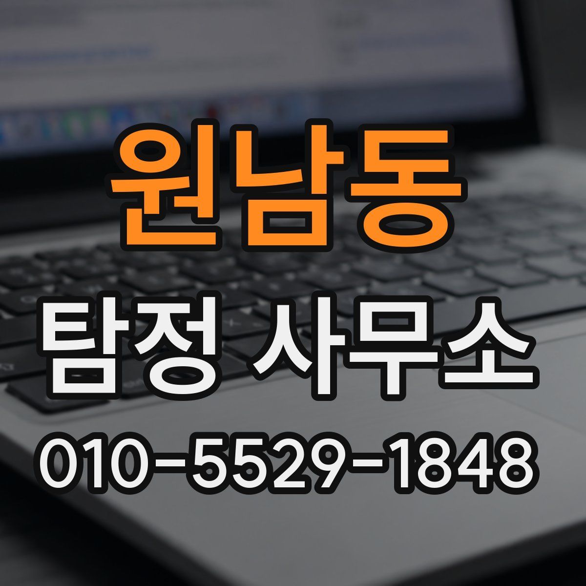 원남동 탐정 사무소