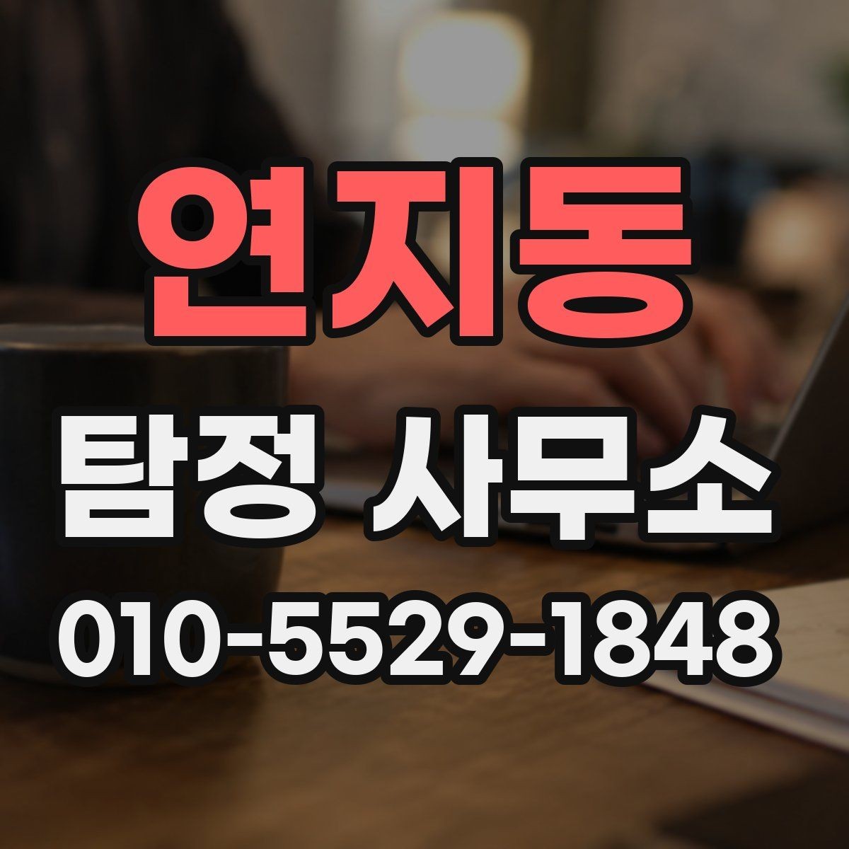 연지동 탐정 사무소 의뢰가 적합한지 판단하는 기준