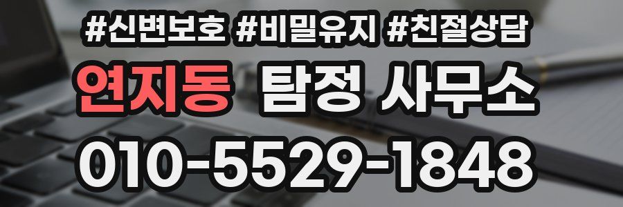 연지동 탐정 사무소