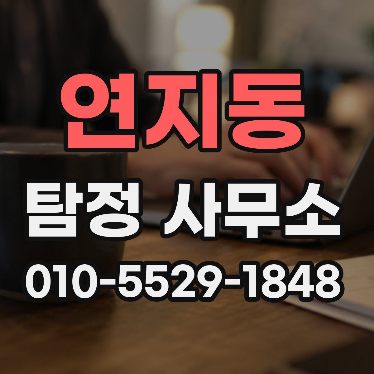 연지동 탐정 사무소