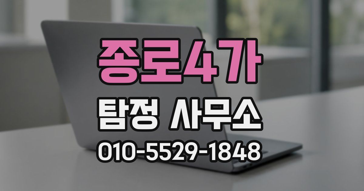 종로4가 탐정 사무소
