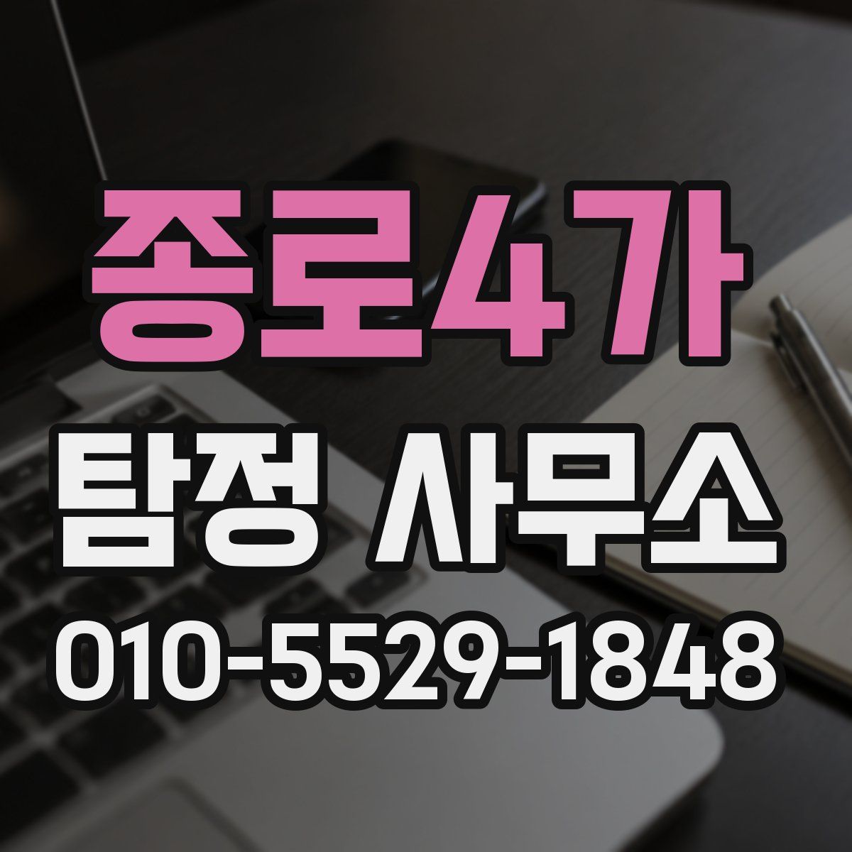 종로4가 탐정 사무소