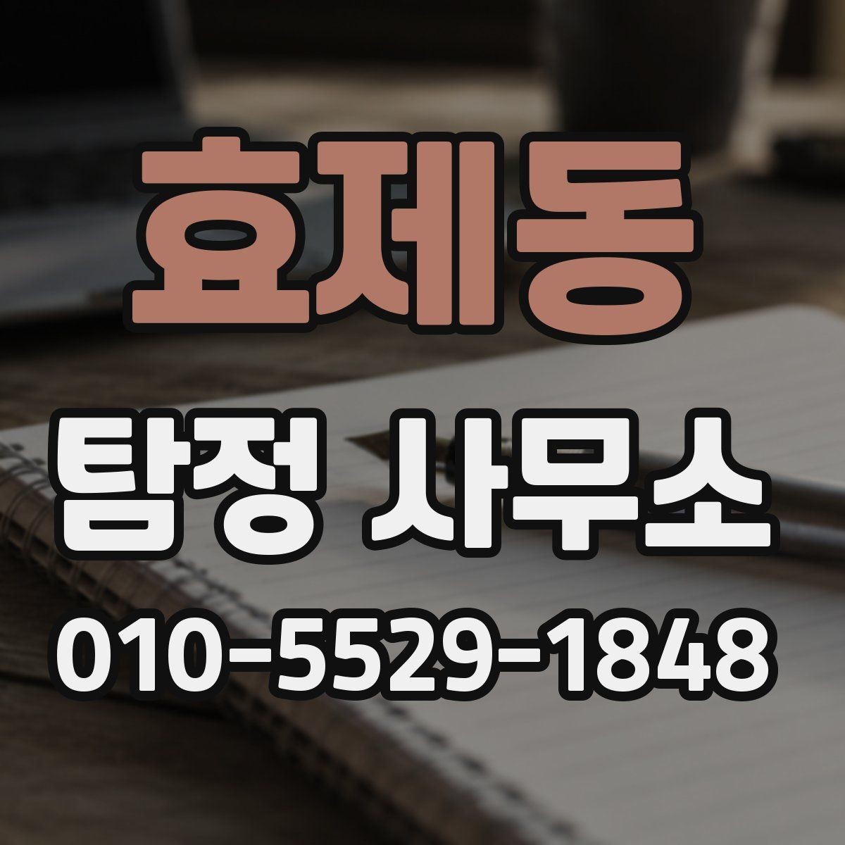 효제동 탐정 사무소 의뢰 후 진행 상황을 확인하는 방법