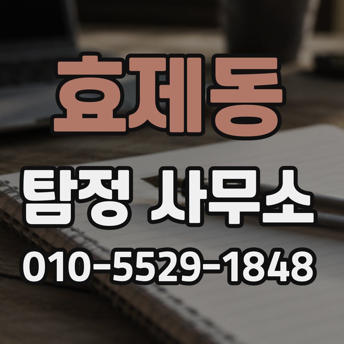 효제동 탐정 사무소