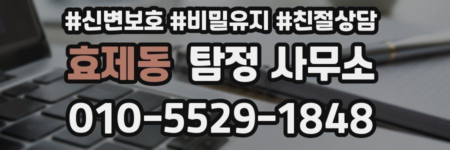 효제동 탐정 사무소