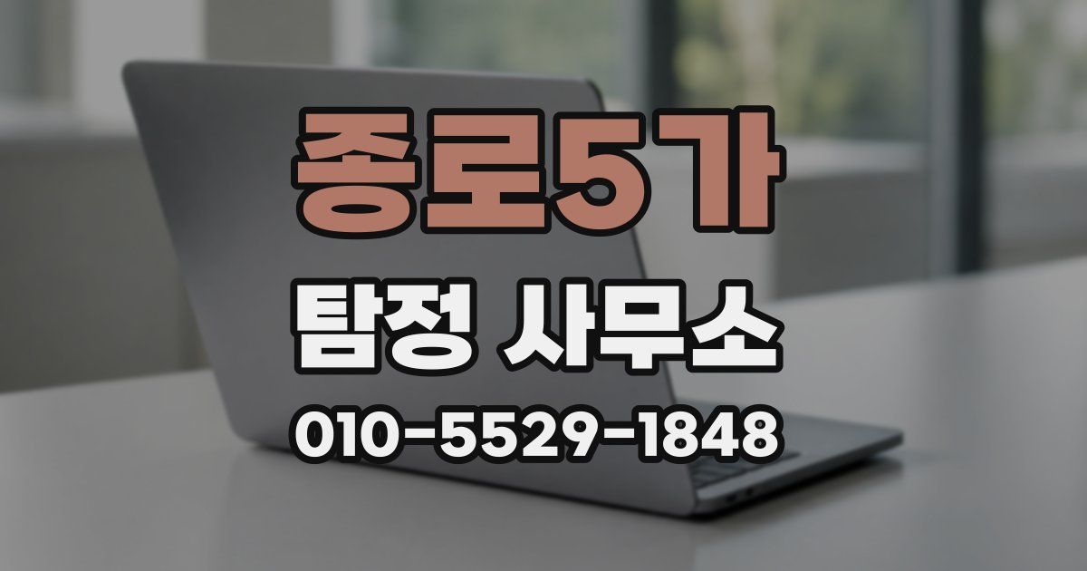 종로5가 탐정 사무소