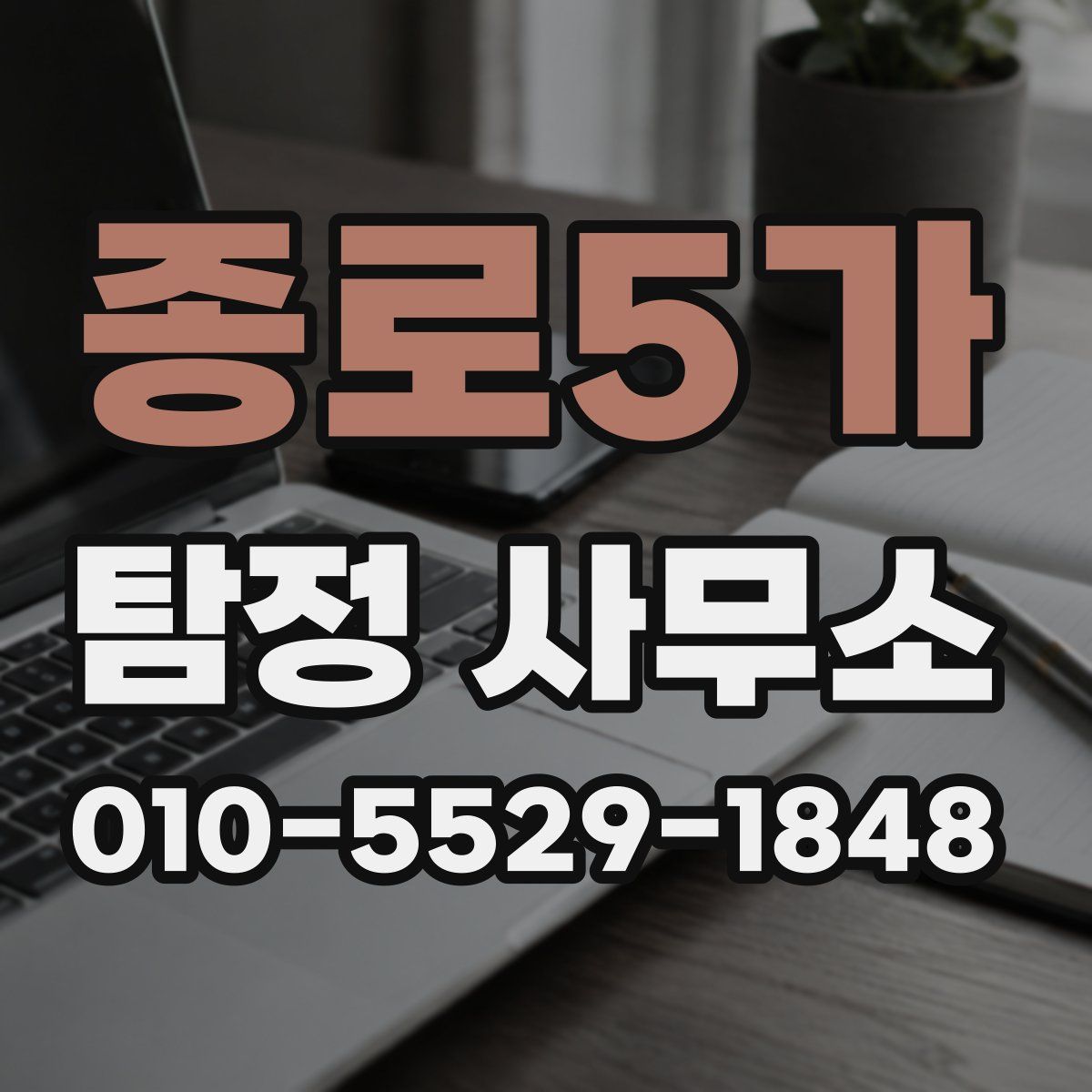 종로5가 탐정 사무소