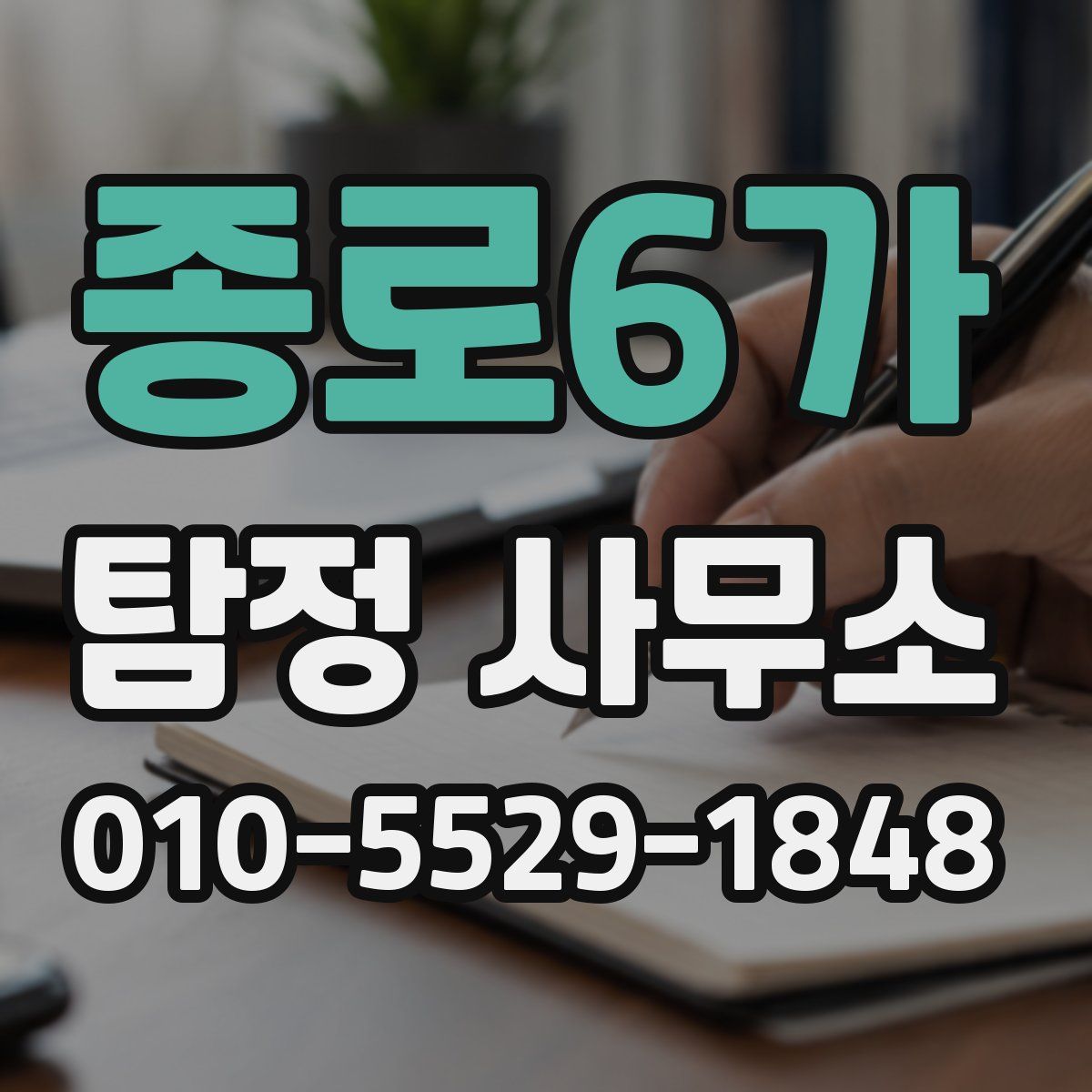 종로6가 탐정 사무소