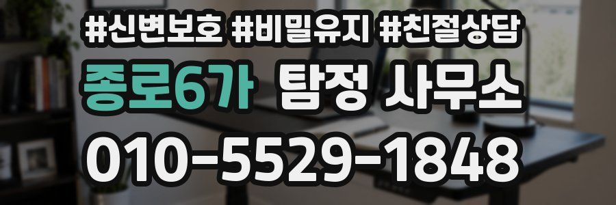 종로6가 탐정 사무소