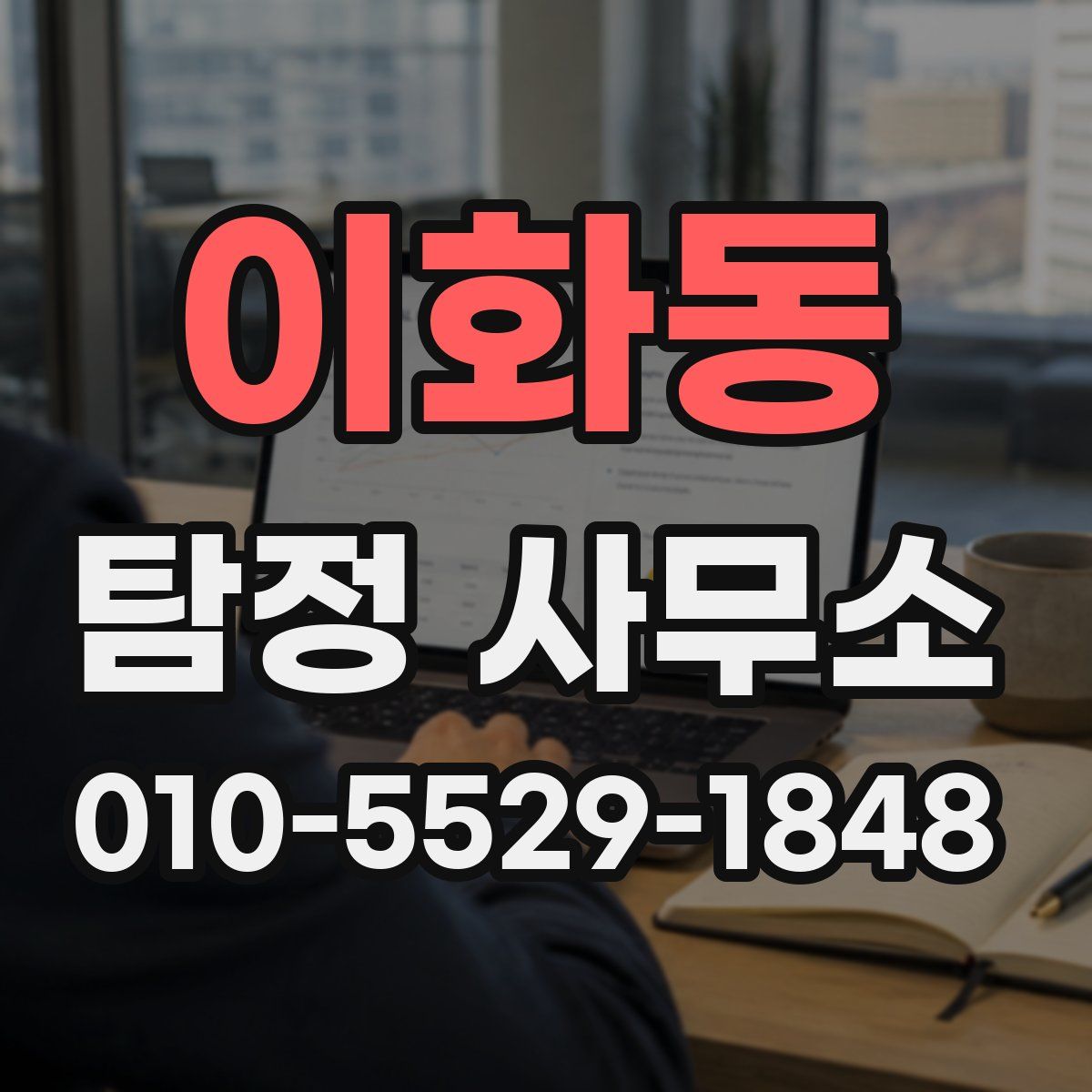 이화동 탐정 사무소