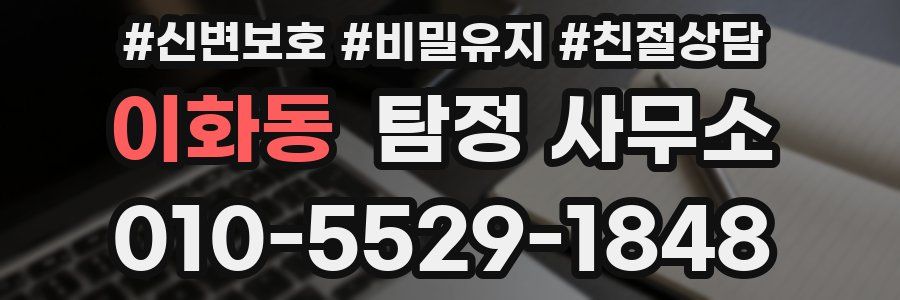 이화동 탐정 사무소