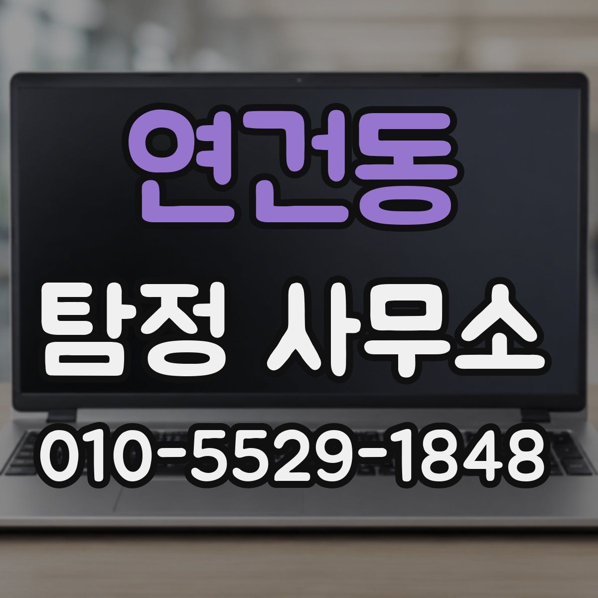 연건동 탐정 사무소