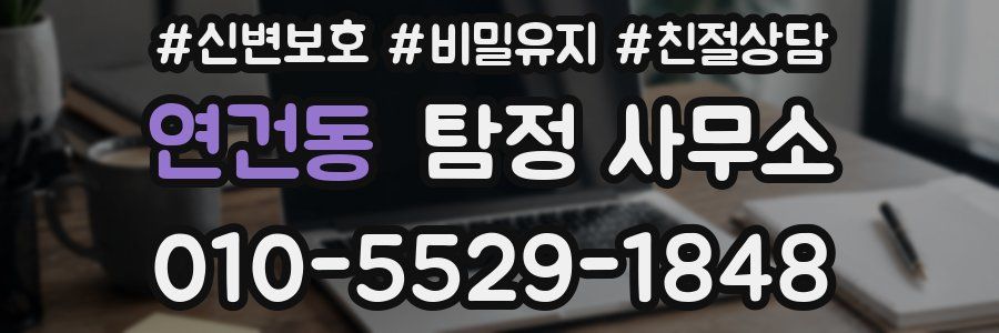 연건동 탐정 사무소