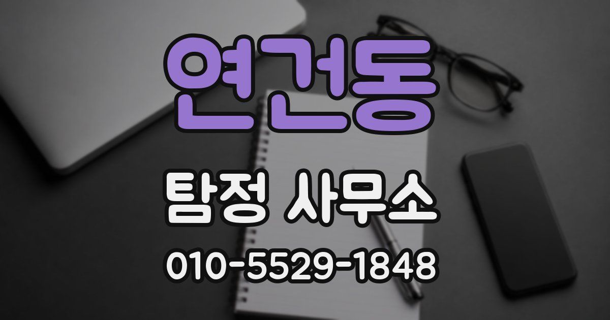 연건동 탐정 사무소