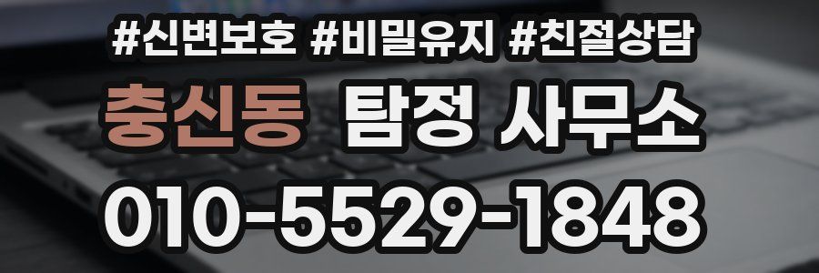 충신동 탐정 사무소