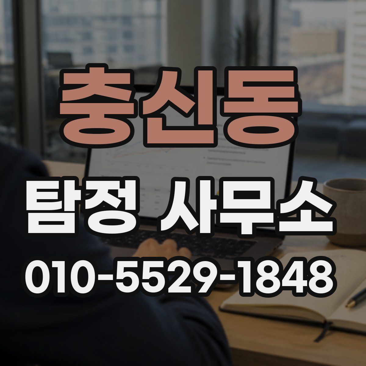충신동 탐정 사무소