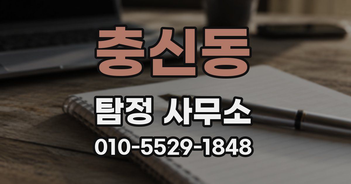 충신동 탐정 사무소