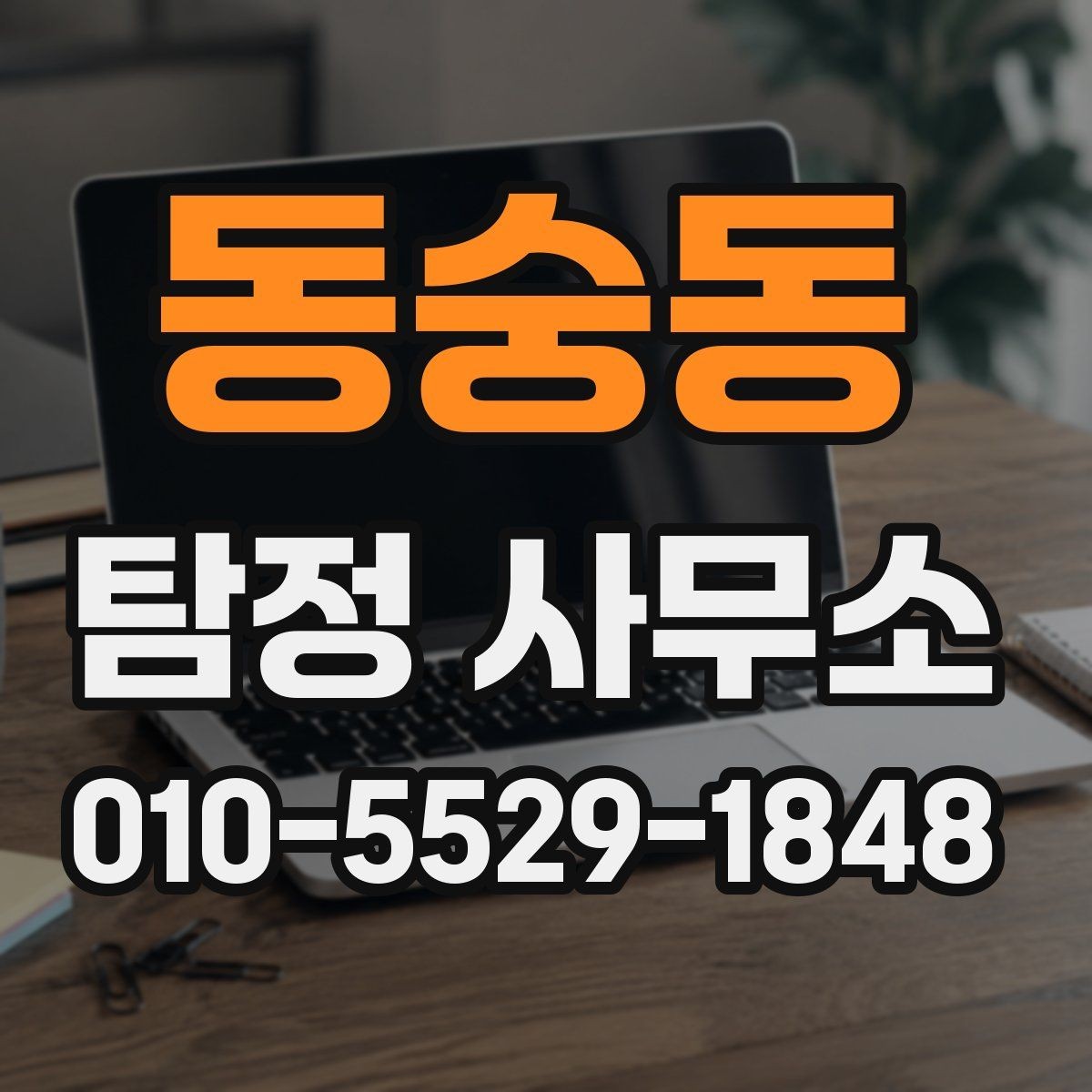 동숭동 탐정 사무소 이용 시 개인정보와 기록 관리