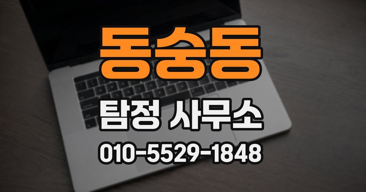 동숭동 탐정 사무소