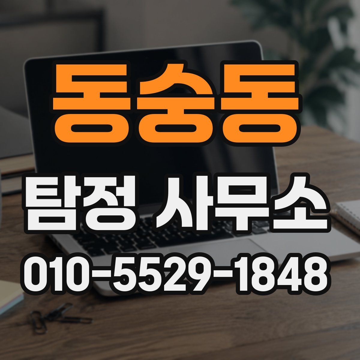 동숭동 탐정 사무소