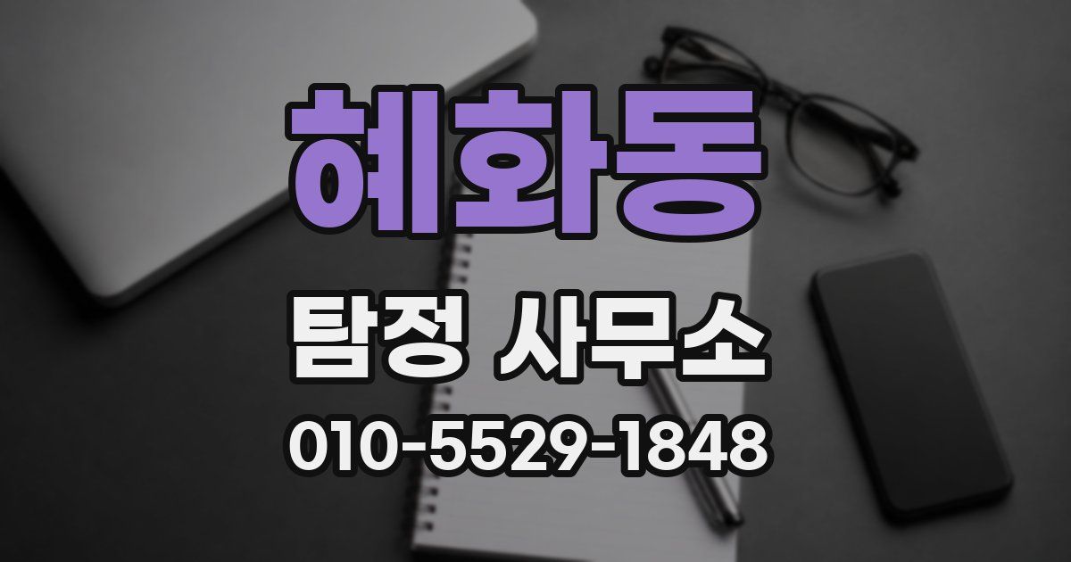 혜화동 탐정 사무소