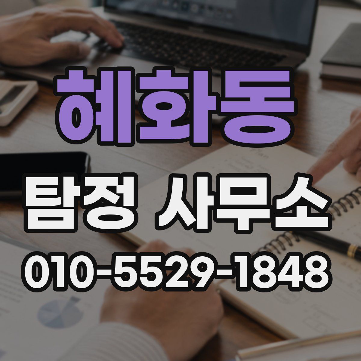 혜화동 탐정 사무소