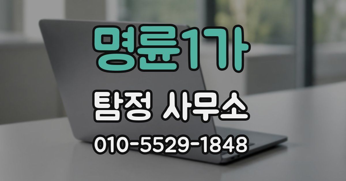 명륜1가 탐정 사무소
