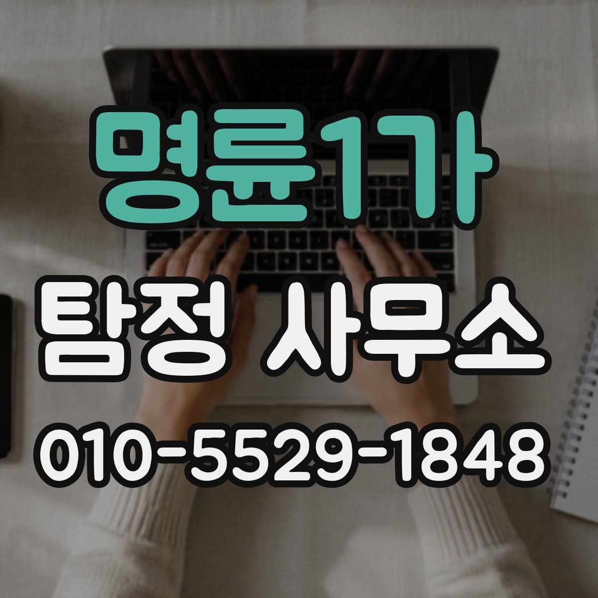 명륜1가 탐정 사무소