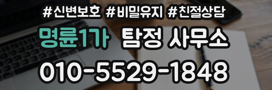 명륜1가 탐정 사무소