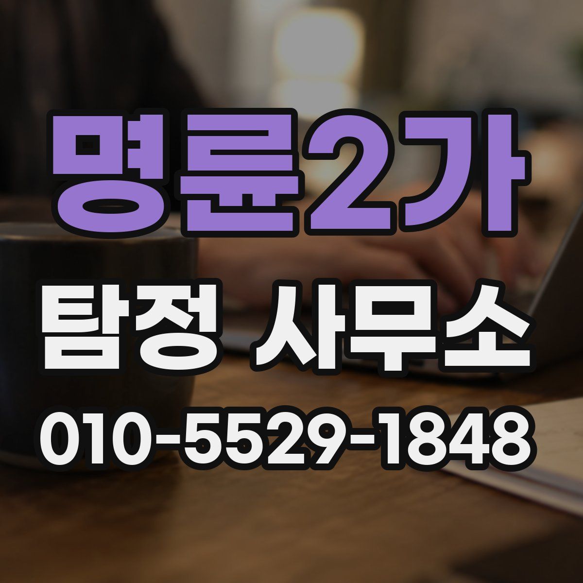 명륜2가 탐정 사무소