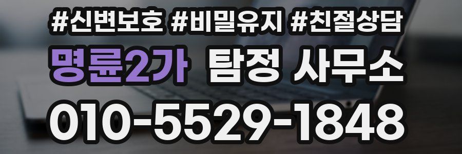 명륜2가 탐정 사무소