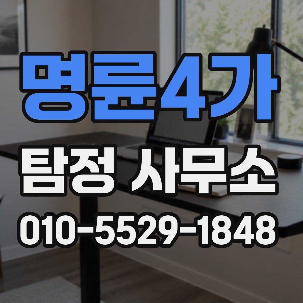 명륜4가 탐정 사무소