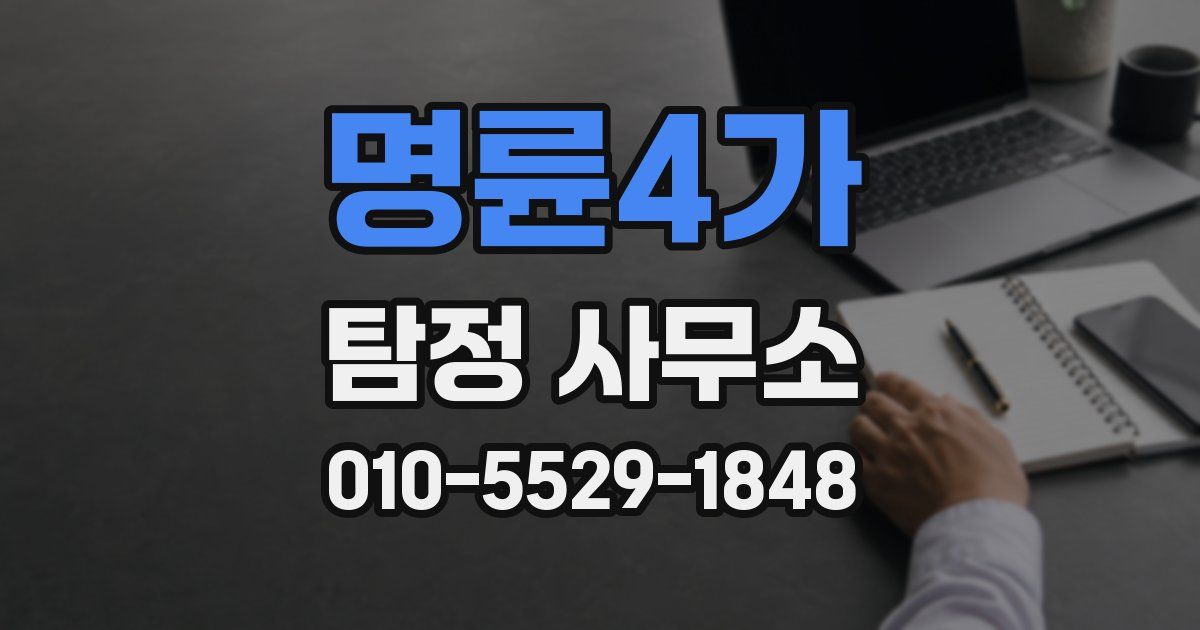 명륜4가 탐정 사무소