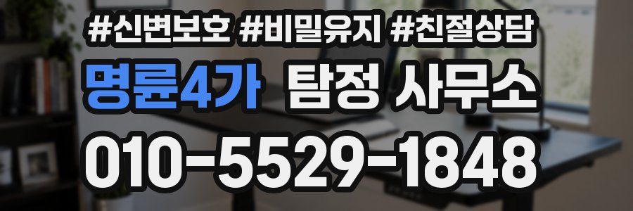 명륜4가 탐정 사무소