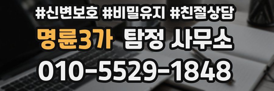 명륜3가 탐정 사무소