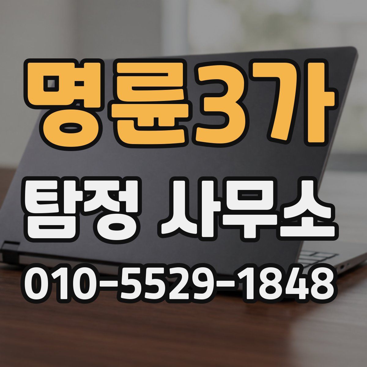 명륜3가 탐정 사무소