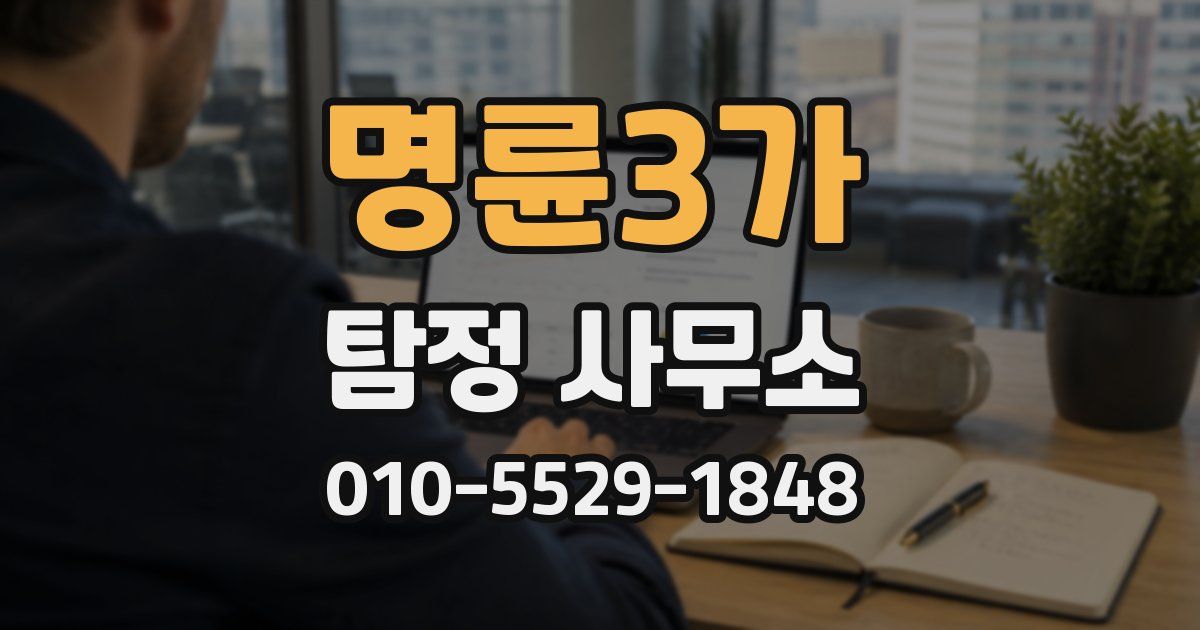 명륜3가 탐정 사무소
