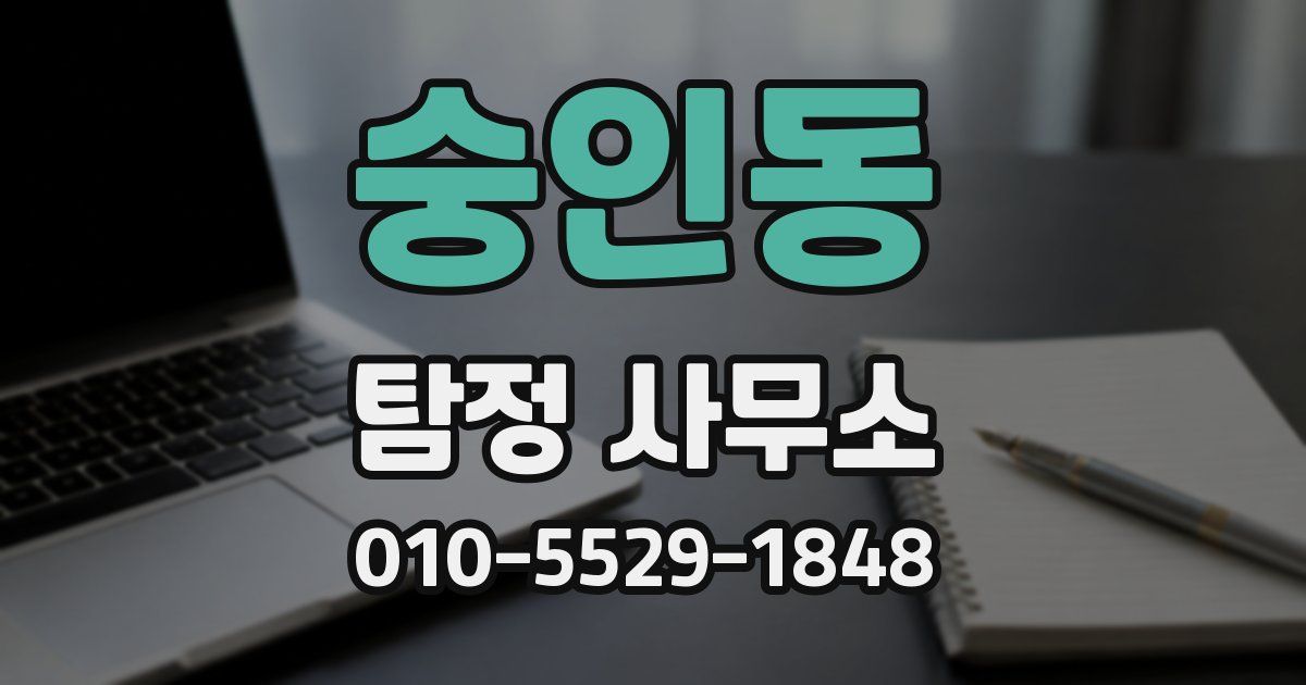 숭인동 탐정 사무소