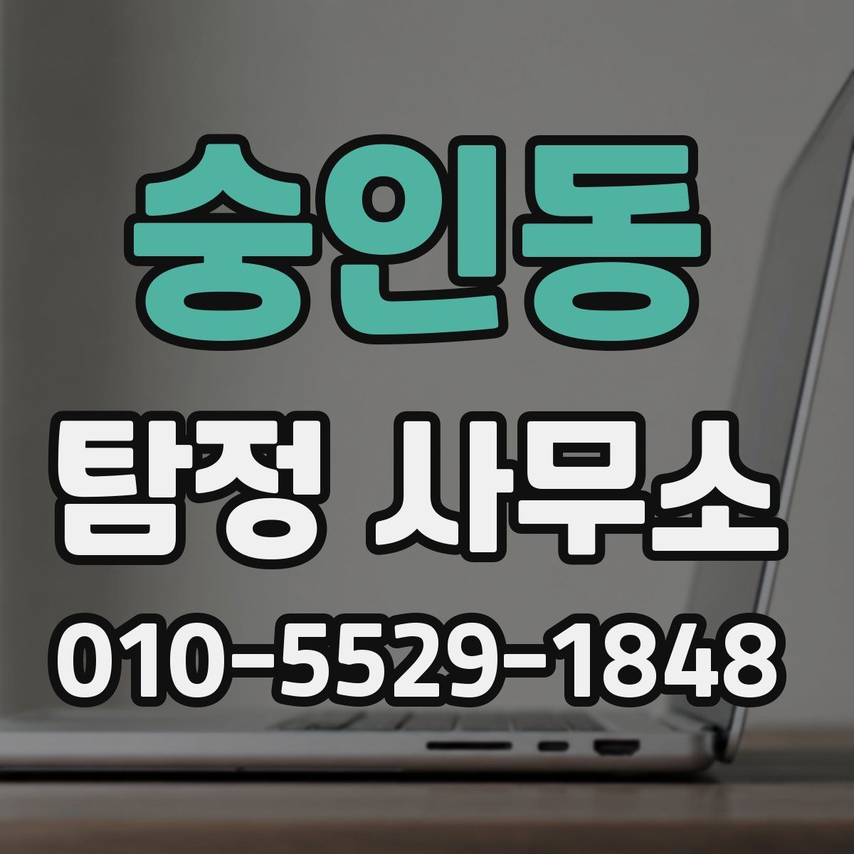 숭인동 탐정 사무소