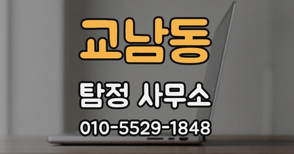 교남동 탐정 사무소