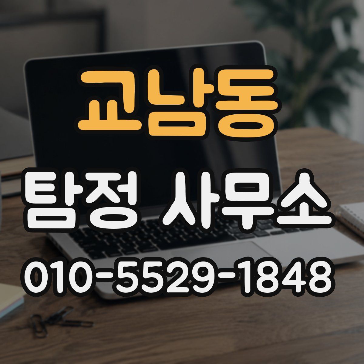 교남동 탐정 사무소