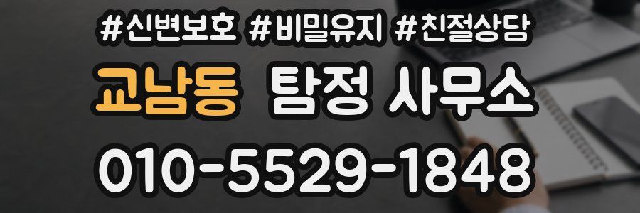 교남동 탐정 사무소
