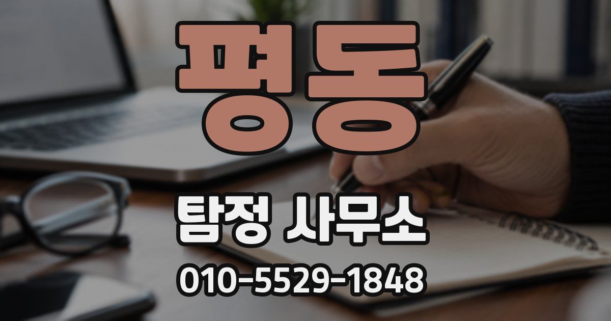 평동 탐정 사무소
