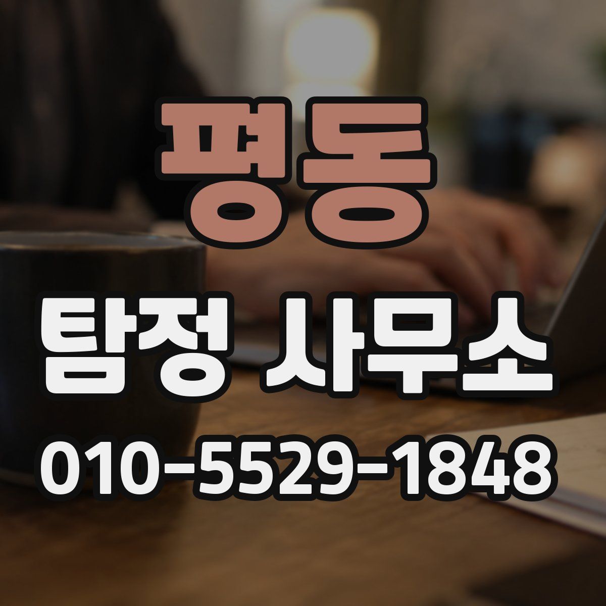 평동 탐정 사무소