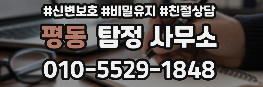평동 탐정 사무소