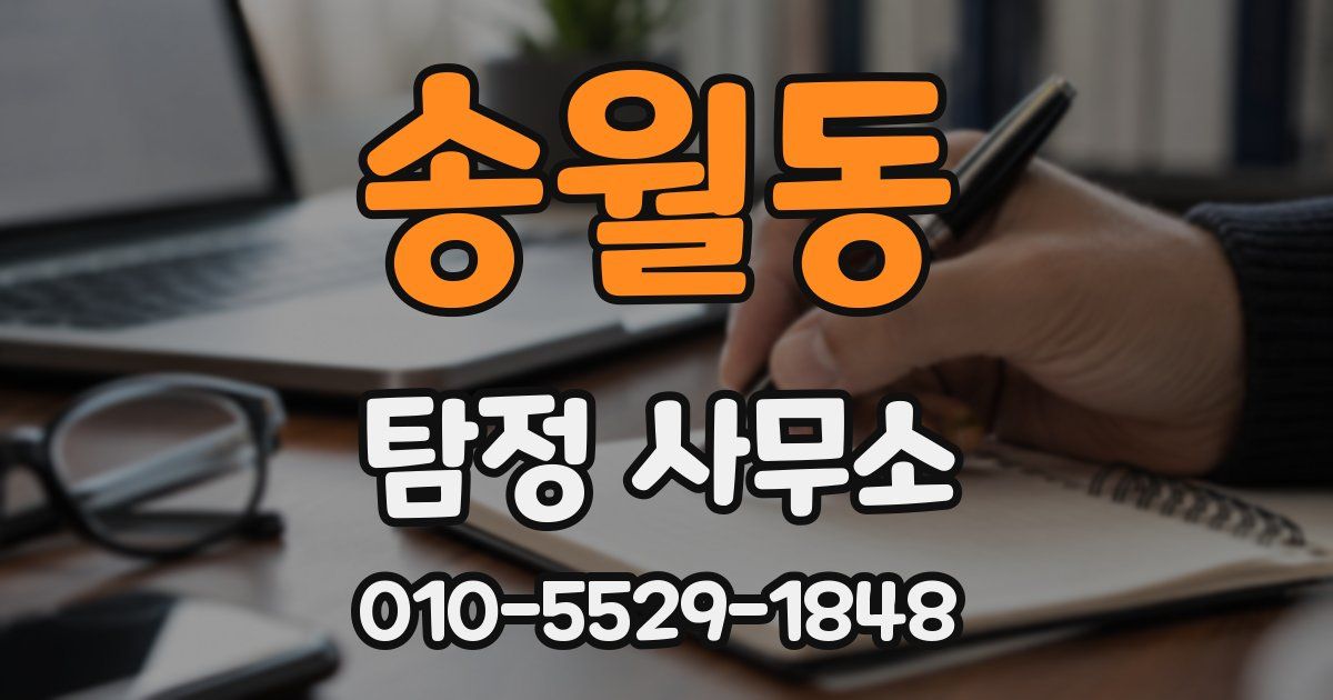 송월동 탐정 사무소