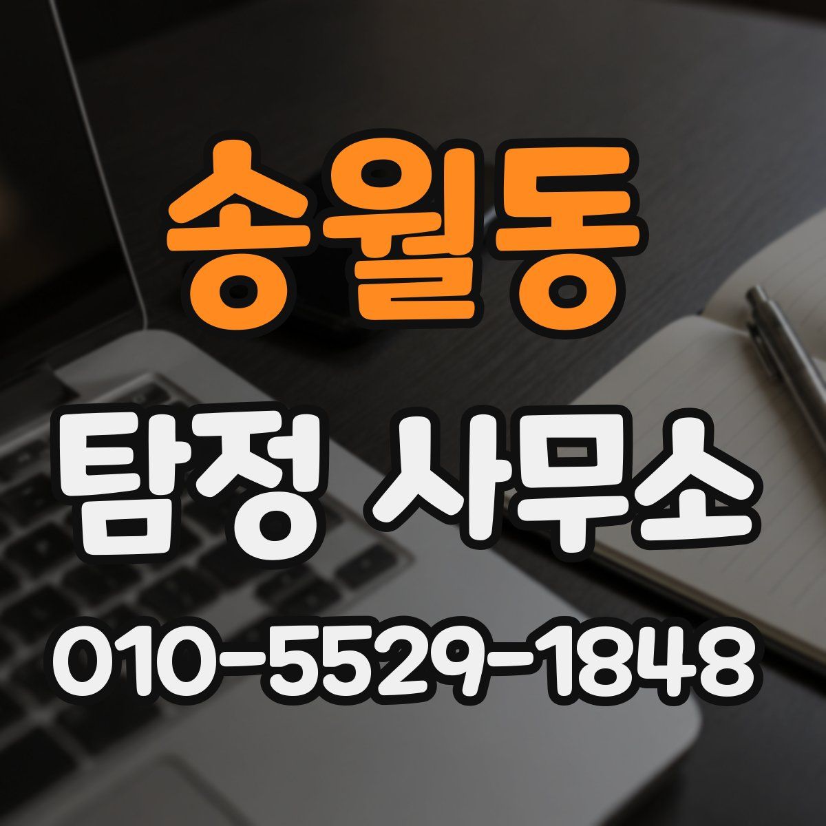 송월동 탐정 사무소